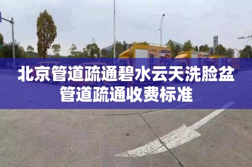 北京管道疏通碧水云天洗脸盆管道疏通收费标准