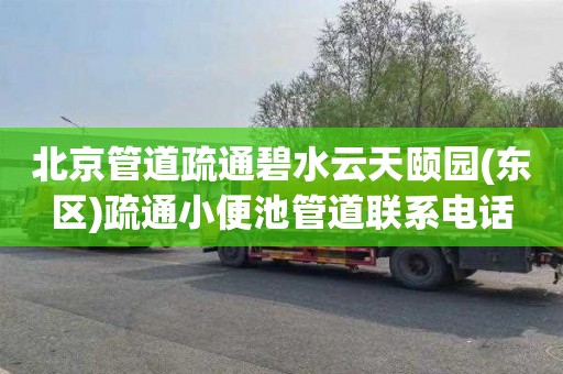北京管道疏通碧水云天颐园(东区)疏通小便池管道联系电话