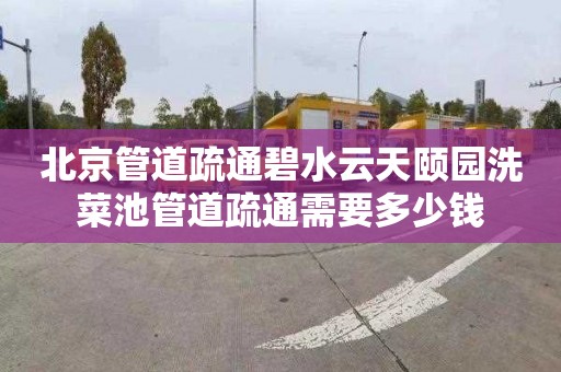 北京管道疏通碧水云天颐园洗菜池管道疏通需要多少钱