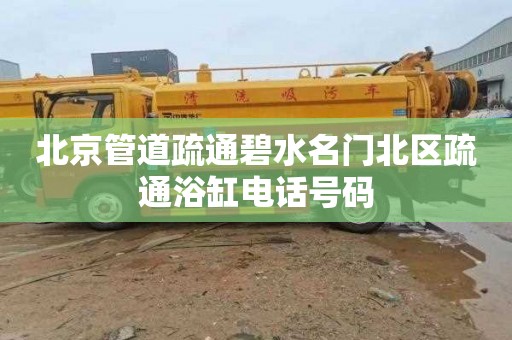 北京管道疏通碧水名门北区疏通浴缸电话号码