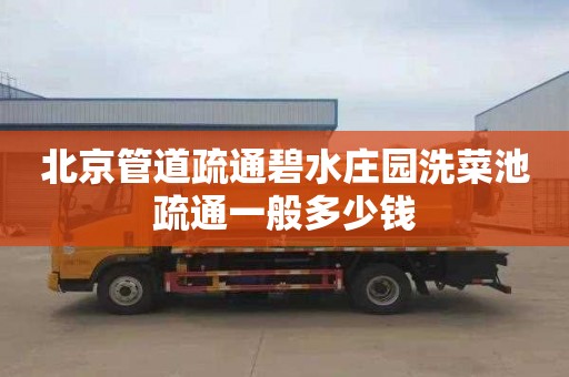 北京管道疏通碧水庄园洗菜池疏通一般多少钱