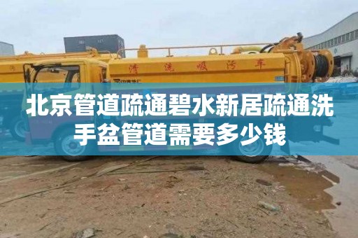 北京管道疏通碧水新居疏通洗手盆管道需要多少钱
