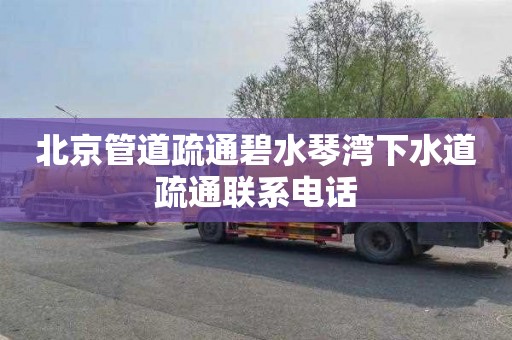 北京管道疏通碧水琴湾下水道疏通联系电话