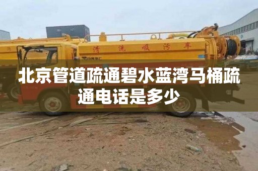北京管道疏通碧水蓝湾马桶疏通电话是多少