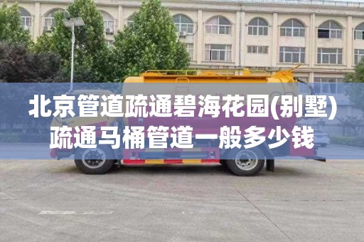 北京管道疏通碧海花园(别墅)疏通马桶管道一般多少钱