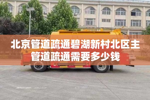 北京管道疏通碧湖新村北区主管道疏通需要多少钱