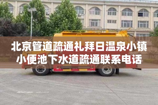 北京管道疏通礼拜日温泉小镇小便池下水道疏通联系电话