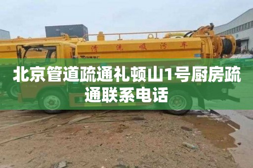 北京管道疏通礼顿山1号厨房疏通联系电话