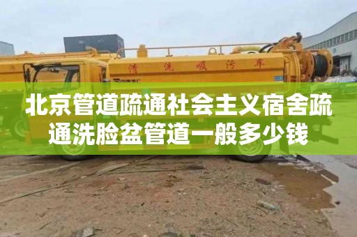北京管道疏通社会主义宿舍疏通洗脸盆管道一般多少钱