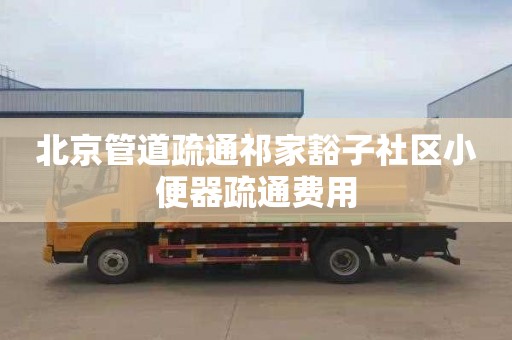 北京管道疏通祁家豁子社区小便器疏通费用