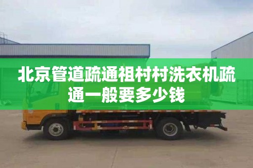 北京管道疏通祖村村洗衣机疏通一般要多少钱