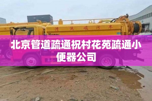 北京管道疏通祝村花苑疏通小便器公司