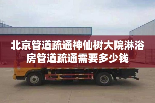 北京管道疏通神仙树大院淋浴房管道疏通需要多少钱