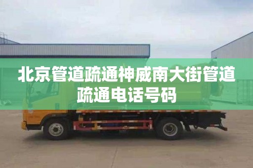 北京管道疏通神威南大街管道疏通电话号码