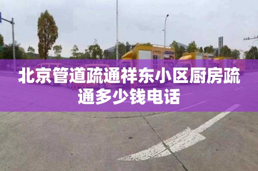 北京管道疏通祥东小区厨房疏通多少钱电话