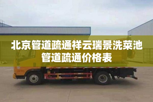 北京管道疏通祥云瑞景洗菜池管道疏通价格表