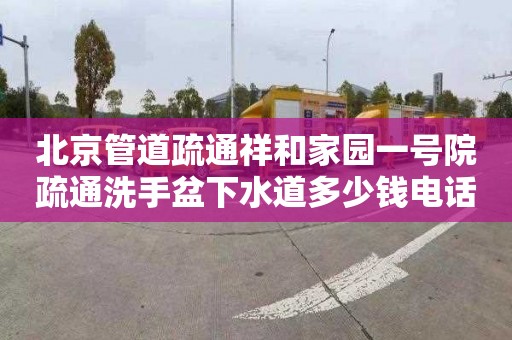 北京管道疏通祥和家园一号院疏通洗手盆下水道多少钱电话