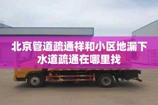 北京管道疏通祥和小区地漏下水道疏通在哪里找