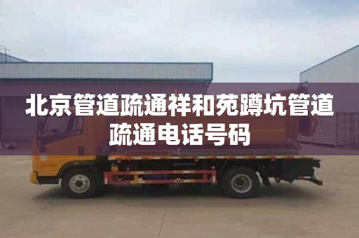 北京管道疏通祥和苑蹲坑管道疏通电话号码
