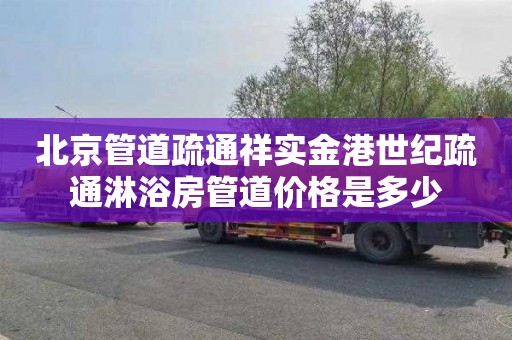 北京管道疏通祥实金港世纪疏通淋浴房管道价格是多少