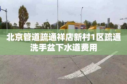 北京管道疏通祥店新村1区疏通洗手盆下水道费用