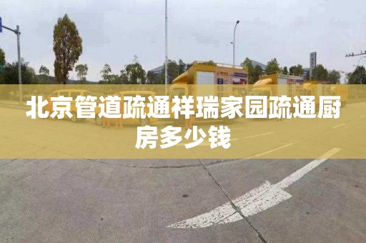 北京管道疏通祥瑞家园疏通厨房多少钱
