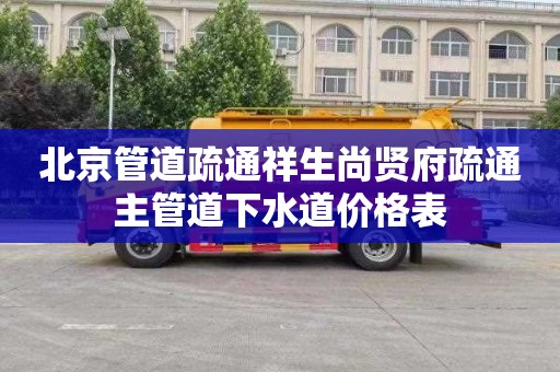 北京管道疏通祥生尚贤府疏通主管道下水道价格表