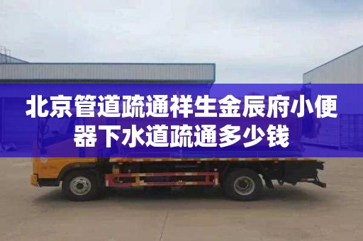 北京管道疏通祥生金辰府小便器下水道疏通多少钱