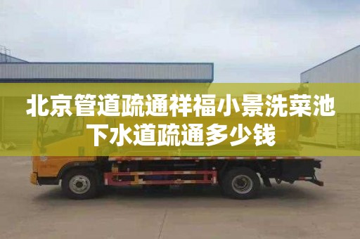 北京管道疏通祥福小景洗菜池下水道疏通多少钱