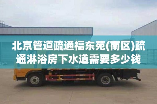 北京管道疏通福东苑(南区)疏通淋浴房下水道需要多少钱