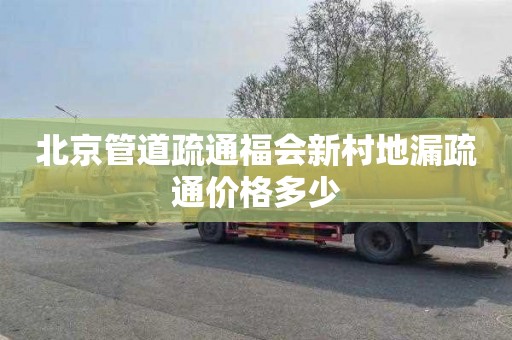 北京管道疏通福会新村地漏疏通价格多少