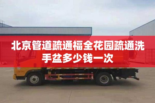 北京管道疏通福全花园疏通洗手盆多少钱一次