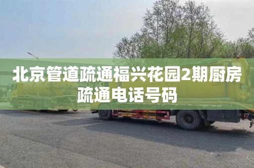 北京管道疏通福兴花园2期厨房疏通电话号码