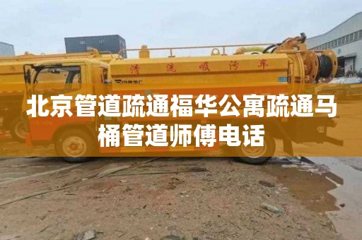 北京管道疏通福华公寓疏通马桶管道师傅电话