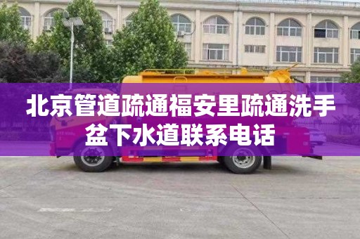 北京管道疏通福安里疏通洗手盆下水道联系电话