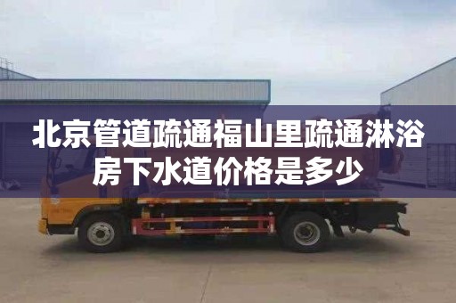 北京管道疏通福山里疏通淋浴房下水道价格是多少