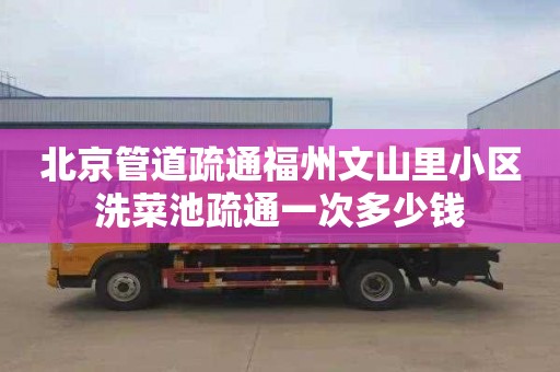 北京管道疏通福州文山里小区洗菜池疏通一次多少钱