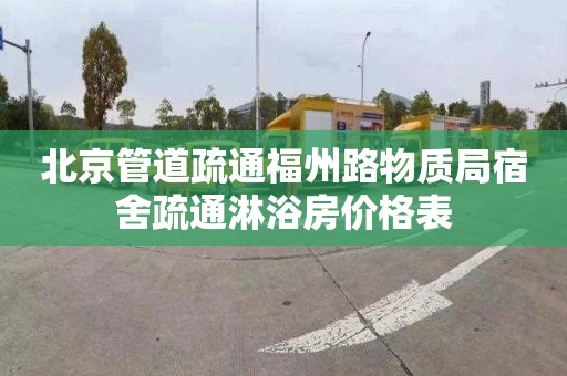北京管道疏通福州路物质局宿舍疏通淋浴房价格表