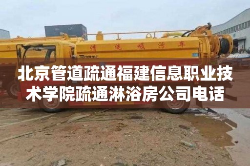 北京管道疏通福建信息职业技术学院疏通淋浴房公司电话