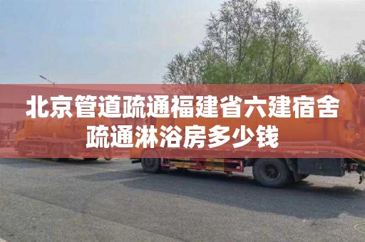 北京管道疏通福建省六建宿舍疏通淋浴房多少钱