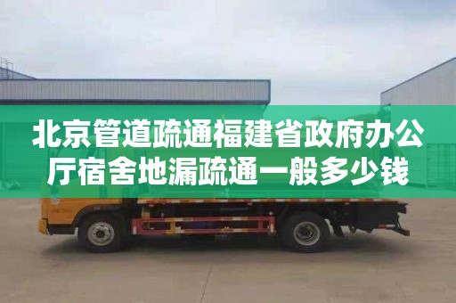 北京管道疏通福建省政府办公厅宿舍地漏疏通一般多少钱