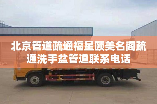 北京管道疏通福星颐美名阁疏通洗手盆管道联系电话