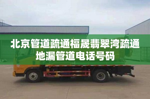 北京管道疏通福晟翡翠湾疏通地漏管道电话号码