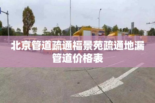 北京管道疏通福景苑疏通地漏管道价格表