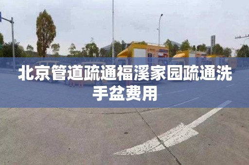 北京管道疏通福溪家园疏通洗手盆费用