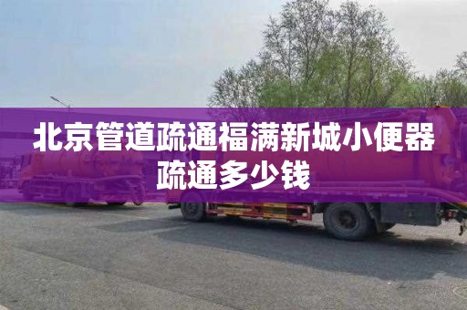 北京管道疏通福满新城小便器疏通多少钱