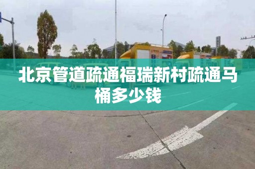 北京管道疏通福瑞新村疏通马桶多少钱