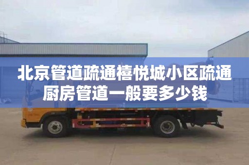 北京管道疏通禧悦城小区疏通厨房管道一般要多少钱