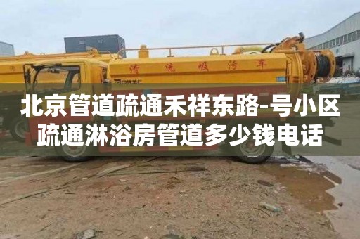 北京管道疏通禾祥东路-号小区疏通淋浴房管道多少钱电话