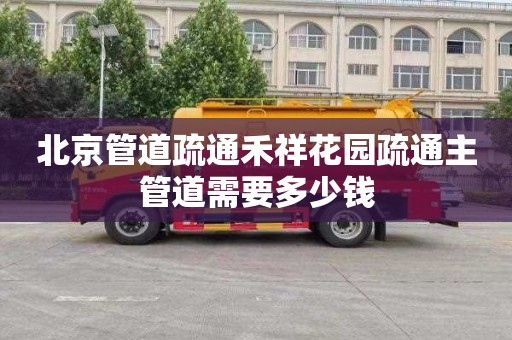 北京管道疏通禾祥花园疏通主管道需要多少钱